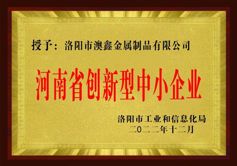 河南省創(chuàng  )新型中小企業(yè)